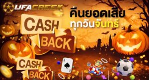 ufacreek เทคนิคทำเงิน 2026 คืนยอดเสีย 10 %